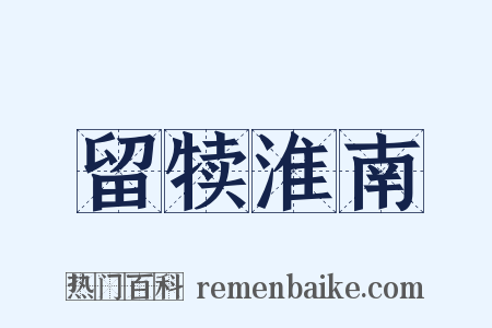 留犊淮南是什么意思的图片